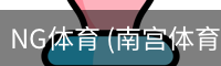 NG体育 (南宫体育)官方网站